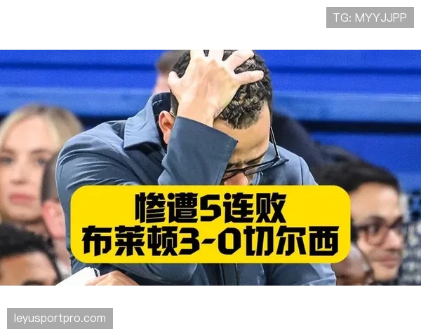 切尔西客场0-3不敌布莱顿遭遇联赛五连败，争四希望彻底破灭
